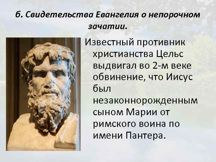 б. Свидетельства Евангелия о непорочном зачатии. Известный противник христианства Цельс выдвигал во 2 -м