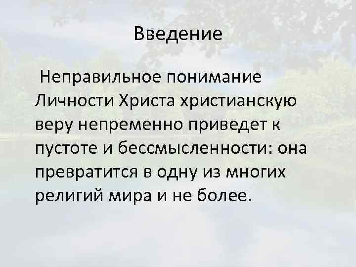 Введение Неправильное понимание Личности Христа христианскую веру непременно приведет к пустоте и бессмысленности: она