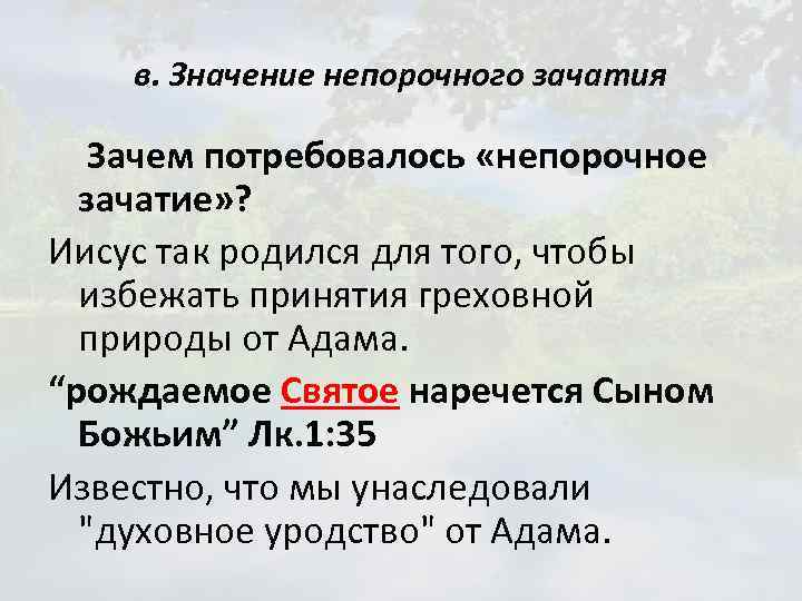 в. Значение непорочного зачатия Зачем потребовалось «непорочное зачатие» ? Иисус так родился для того,