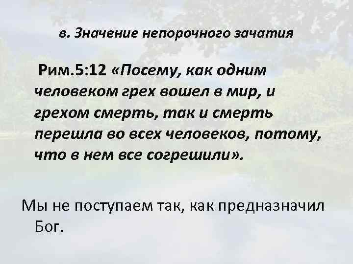 в. Значение непорочного зачатия Рим. 5: 12 «Посему, как одним человеком грех вошел в