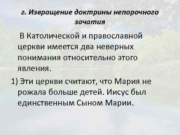 г. Извращение доктрины непорочного зачатия В Католической и православной церкви имеется два неверных понимания