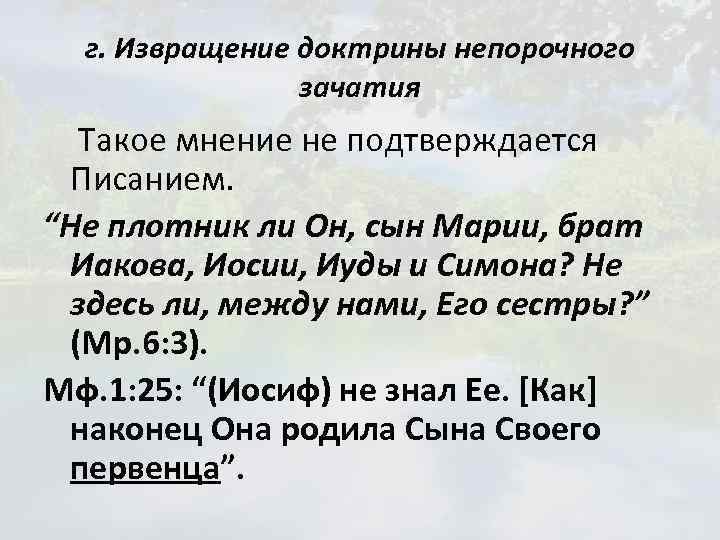 г. Извращение доктрины непорочного зачатия Такое мнение не подтверждается Писанием. “Не плотник ли Он,