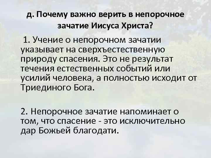 д. Почему важно верить в непорочное зачатие Иисуса Христа? 1. Учение о непорочном зачатии