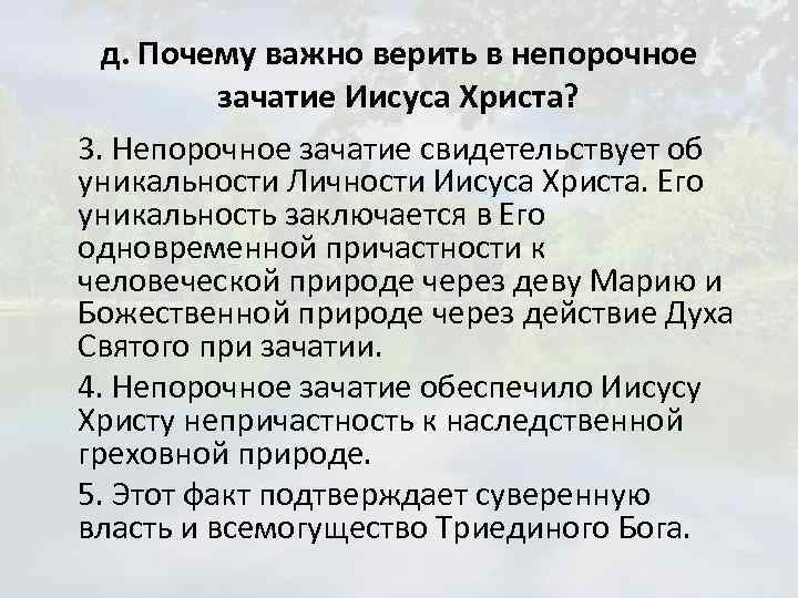 д. Почему важно верить в непорочное зачатие Иисуса Христа? 3. Непорочное зачатие свидетельствует об