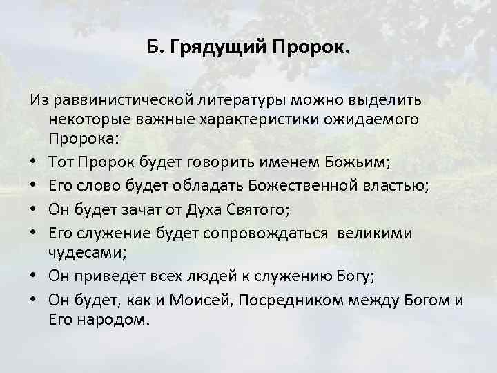 Б. Грядущий Пророк. Из раввинистической литературы можно выделить некоторые важные характеристики ожидаемого Пророка: •