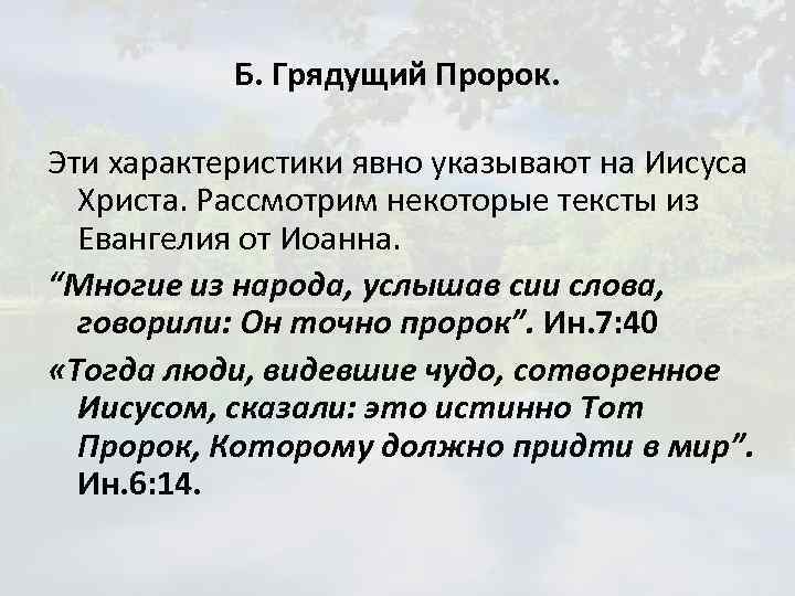 Б. Грядущий Пророк. Эти характеристики явно указывают на Иисуса Христа. Рассмотрим некоторые тексты из