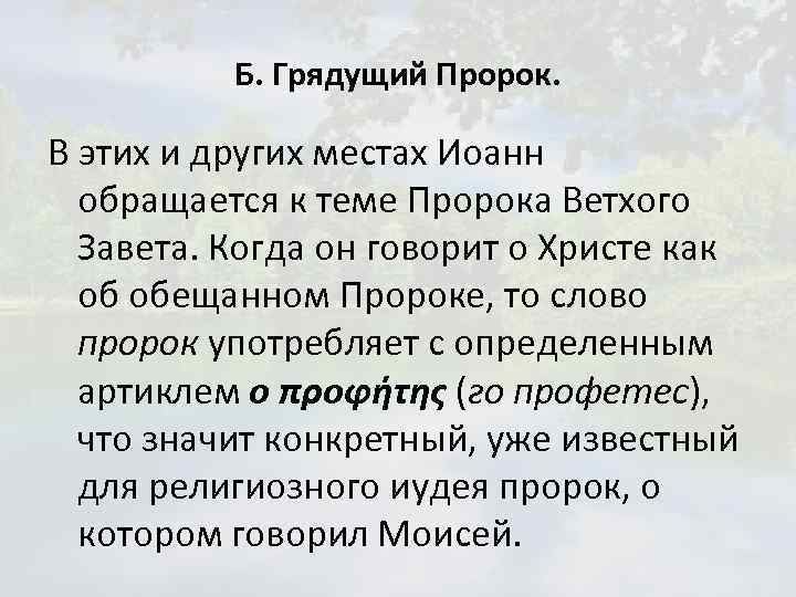 Б. Грядущий Пророк. В этих и других местах Иоанн обращается к теме Пророка Ветхого