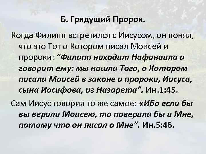 Б. Грядущий Пророк. Когда Филипп встретился с Иисусом, он понял, что это Тот о