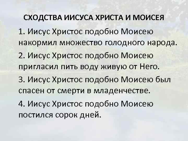 СХОДСТВА ИИСУСА ХРИСТА И МОИСЕЯ 1. Иисус Христос подобно Моисею накормил множество голодного народа.