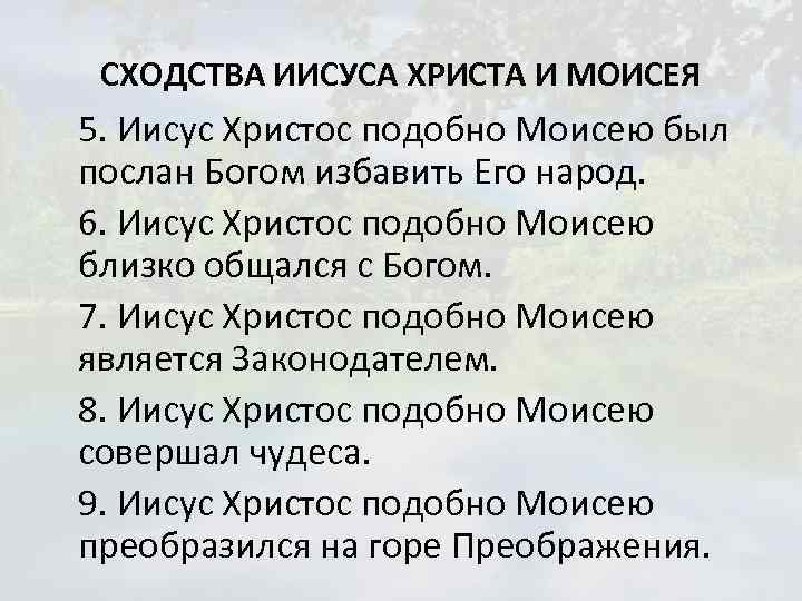 СХОДСТВА ИИСУСА ХРИСТА И МОИСЕЯ 5. Иисус Христос подобно Моисею был послан Богом избавить