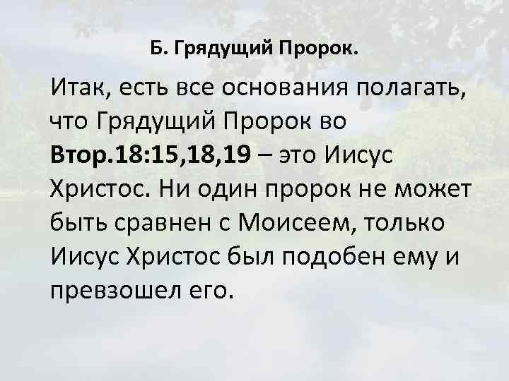 Б. Грядущий Пророк. Итак, есть все основания полагать, что Грядущий Пророк во Втор. 18: