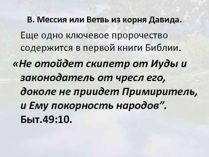 В. Мессия или Ветвь из корня Давида. Еще одно ключевое пророчество содержится в первой