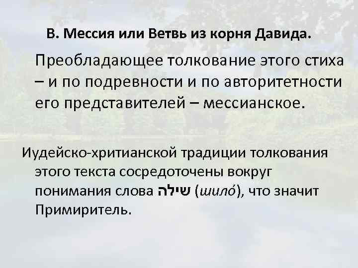 В. Мессия или Ветвь из корня Давида. Преобладающее толкование этого стиха – и по