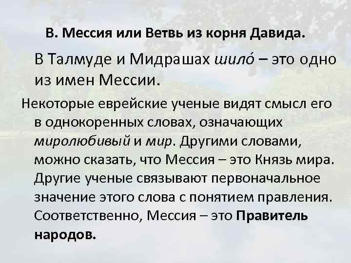 В. Мессия или Ветвь из корня Давида. В Талмуде и Мидрашах шило – это