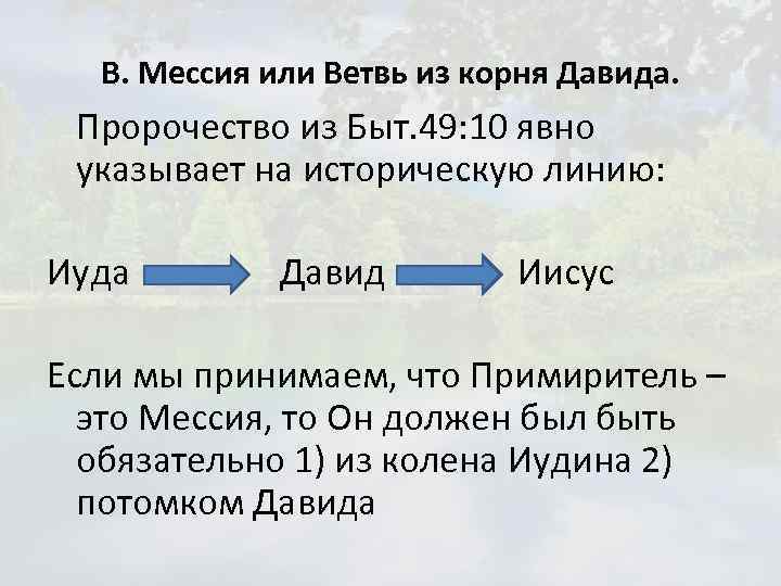 В. Мессия или Ветвь из корня Давида. Пророчество из Быт. 49: 10 явно указывает