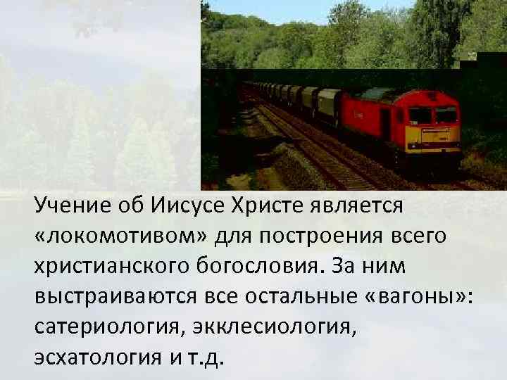 Учение об Иисусе Христе является «локомотивом» для построения всего христианского богословия. За ним выстраиваются