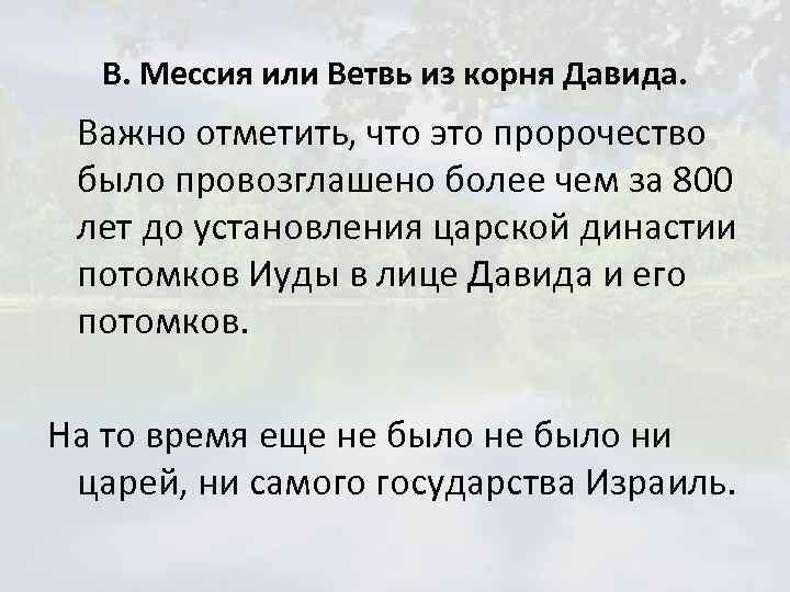 В. Мессия или Ветвь из корня Давида. Важно отметить, что это пророчество было провозглашено