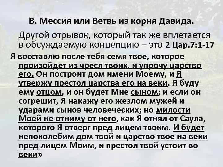 В. Мессия или Ветвь из корня Давида. Другой отрывок, который так же вплетается в