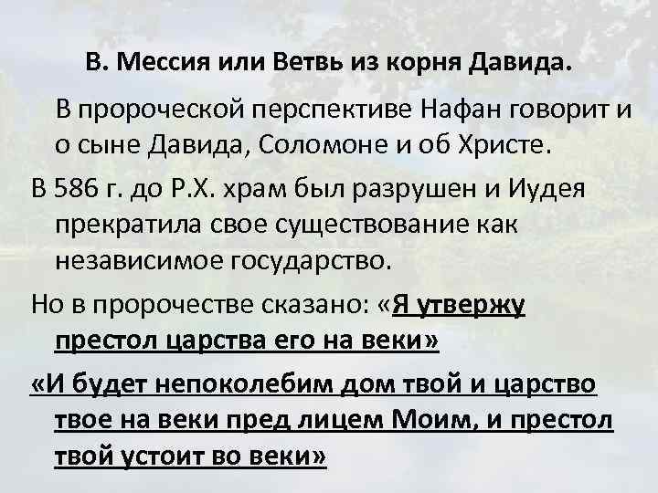 В. Мессия или Ветвь из корня Давида. В пророческой перспективе Нафан говорит и о