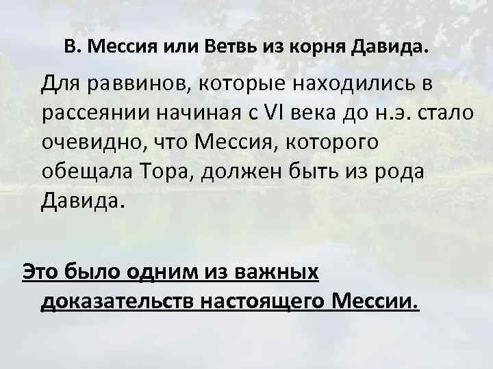 В. Мессия или Ветвь из корня Давида. Для раввинов, которые находились в рассеянии начиная