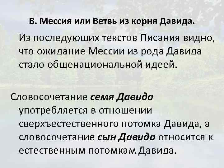 В. Мессия или Ветвь из корня Давида. Из последующих текстов Писания видно, что ожидание