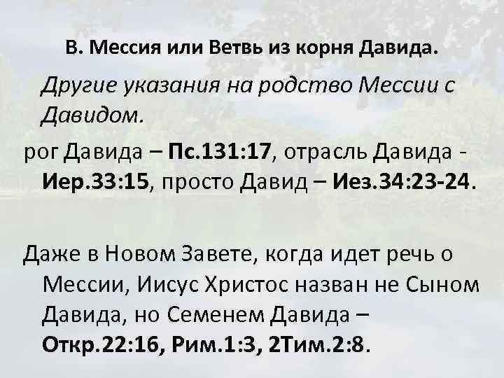 В. Мессия или Ветвь из корня Давида. Другие указания на родство Мессии с Давидом.