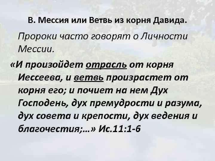 В. Мессия или Ветвь из корня Давида. Пророки часто говорят о Личности Мессии. «И