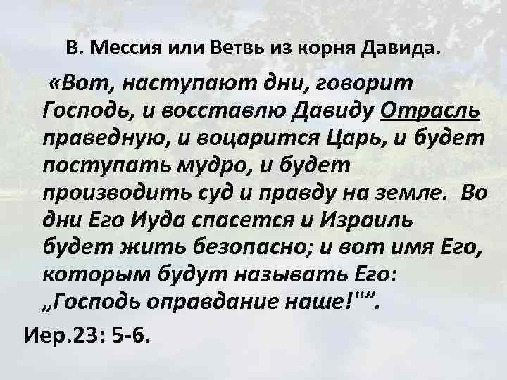 В. Мессия или Ветвь из корня Давида. «Вот, наступают дни, говорит Господь, и восставлю