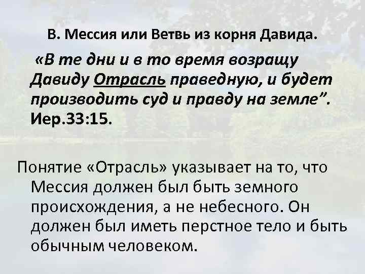 В. Мессия или Ветвь из корня Давида. «В те дни и в то время