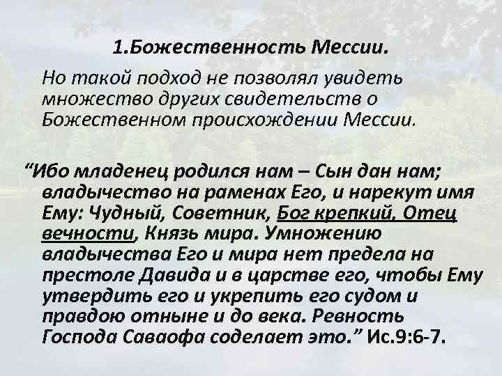 1. Божественность Мессии. Но такой подход не позволял увидеть множество других свидетельств о Божественном