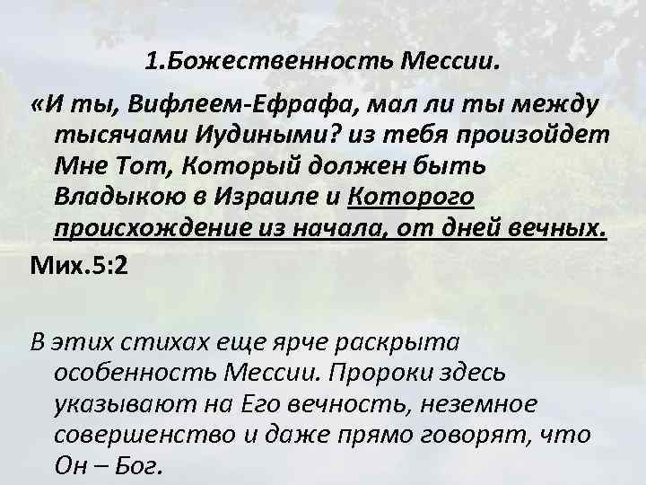 1. Божественность Мессии. «И ты, Вифлеем-Ефрафа, мал ли ты между тысячами Иудиными? из тебя