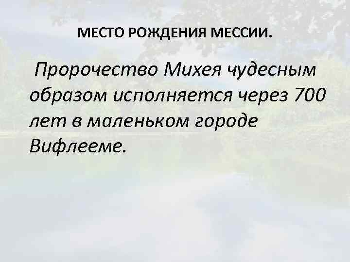 МЕСТО РОЖДЕНИЯ МЕССИИ. Пророчество Михея чудесным образом исполняется через 700 лет в маленьком городе