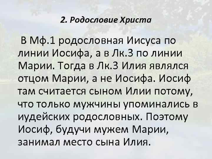 2. Родословие Христа В Мф. 1 родословная Иисуса по линии Иосифа, а в Лк.