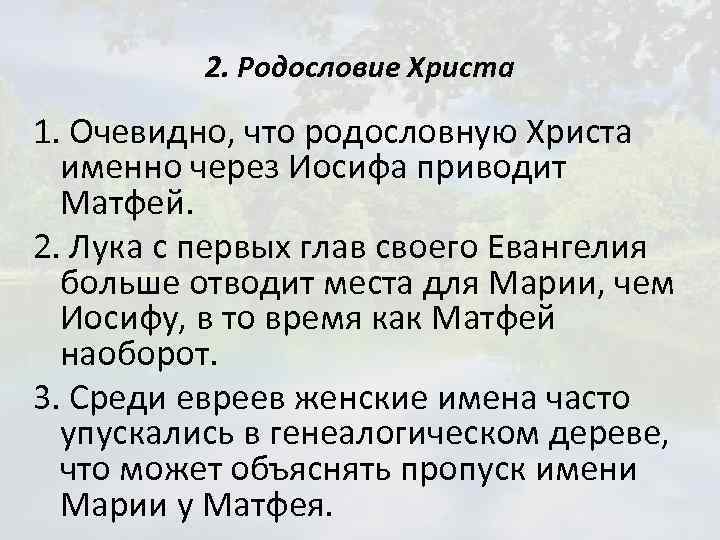 2. Родословие Христа 1. Очевидно, что родословную Христа именно через Иосифа приводит Матфей. 2.