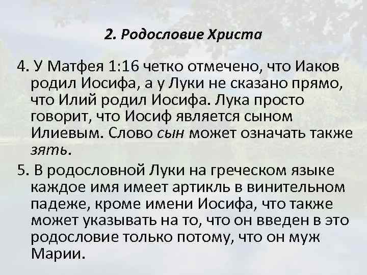 2. Родословие Христа 4. У Матфея 1: 16 четко отмечено, что Иаков родил Иосифа,