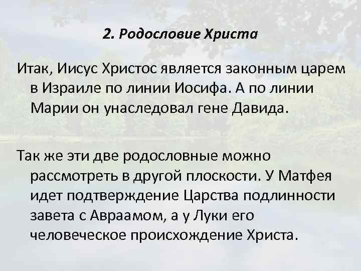 2. Родословие Христа Итак, Иисус Христос является законным царем в Израиле по линии Иосифа.