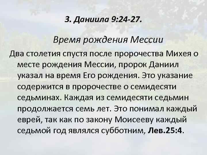 3. Даниила 9: 24 -27. Время рождения Мессии Два столетия спустя после пророчества Михея