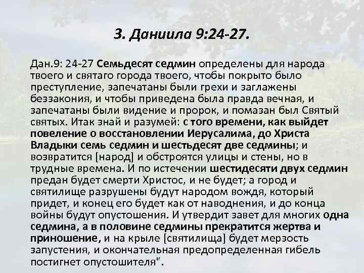 3. Даниила 9: 24 -27. Дан. 9: 24 -27 Семьдесят седмин определены для народа