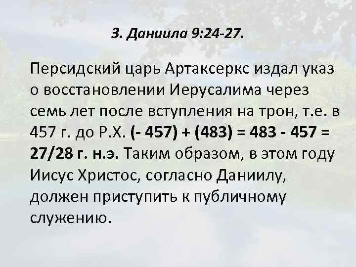 3. Даниила 9: 24 -27. Персидский царь Артаксеркс издал указ о восстановлении Иерусалима через