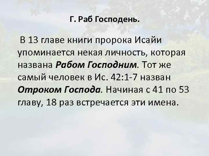 Г. Раб Господень. В 13 главе книги пророка Исайи упоминается некая личность, которая названа