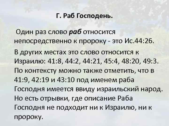 Г. Раб Господень. Один раз слово раб относится непосредственно к пророку - это Ис.