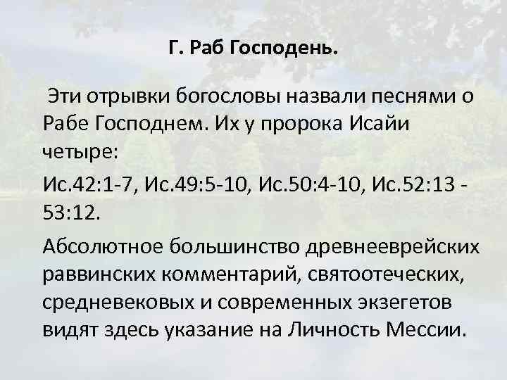 Г. Раб Господень. Эти отрывки богословы назвали песнями о Рабе Господнем. Их у пророка