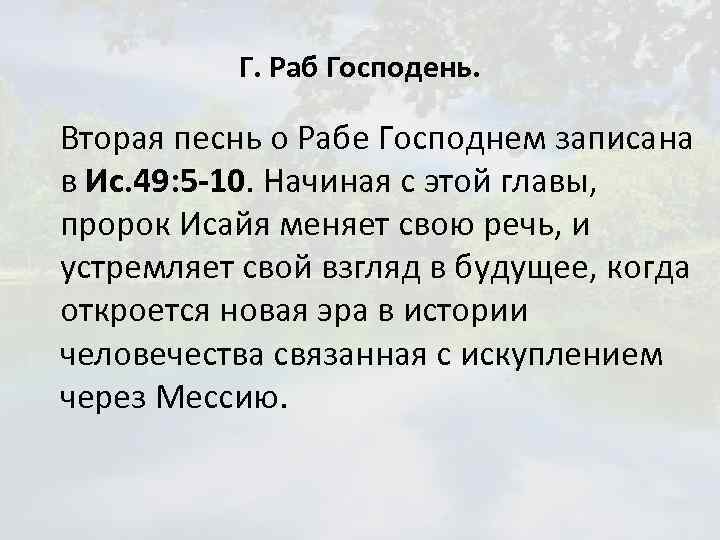 Г. Раб Господень. Вторая песнь о Рабе Господнем записана в Ис. 49: 5 -10.