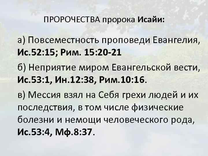 ПРОРОЧЕСТВА пророка Исайи: а) Повсеместность проповеди Евангелия, Ис. 52: 15; Рим. 15: 20 -21