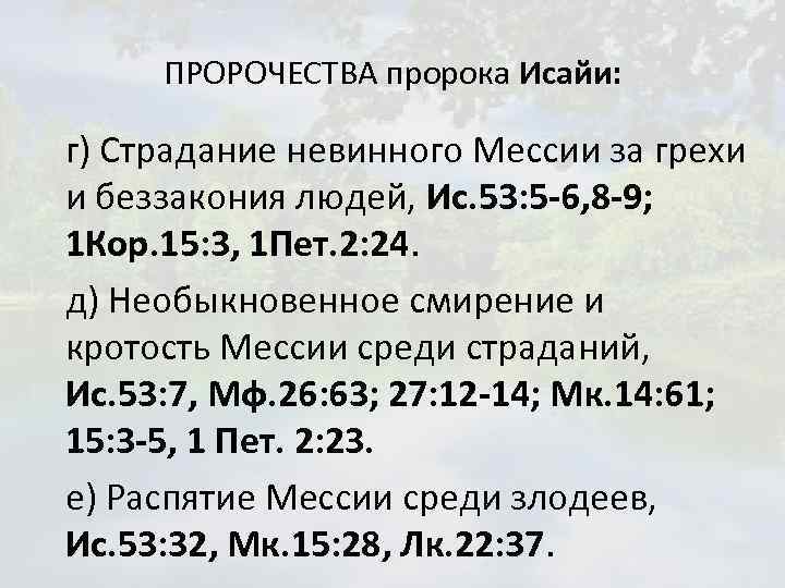 ПРОРОЧЕСТВА пророка Исайи: г) Страдание невинного Мессии за грехи и беззакония людей, Ис. 53: