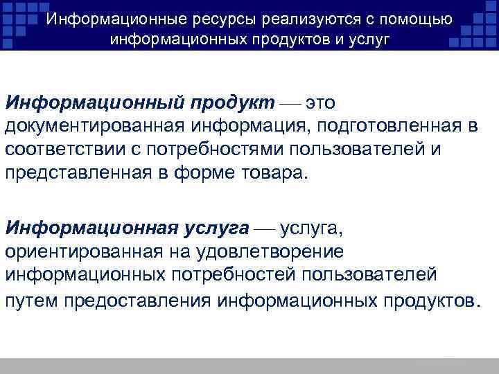 Отличия информационных ресурсов. Информационные ресурсы продукты и услуги. Продукт информационно познавательного проекта. Информативный и информационный разница. Чем отличается информационный продукт от информационного ресурса.