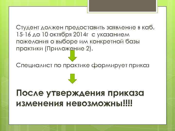 Студент должен предоставить заявление в каб. 15 -16 до 10 октября 2014 г с