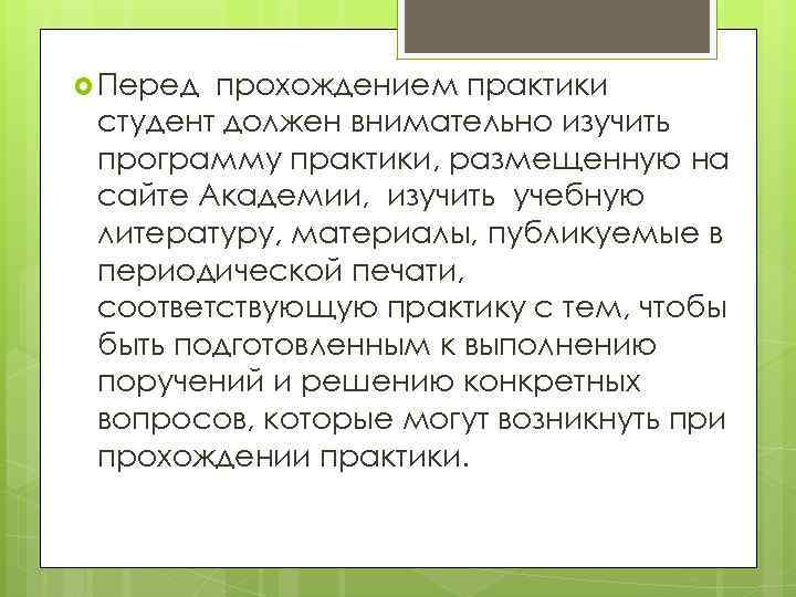  Перед прохождением практики студент должен внимательно изучить программу практики, размещенную на сайте Академии,