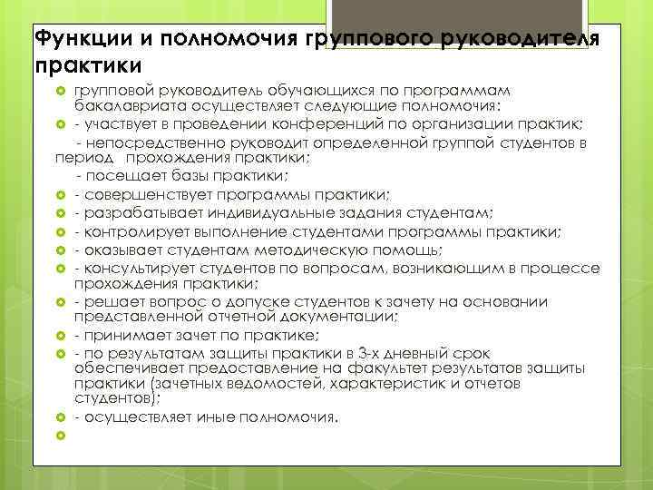 Функции и полномочия группового руководителя практики групповой руководитель обучающихся по программам бакалавриата осуществляет следующие