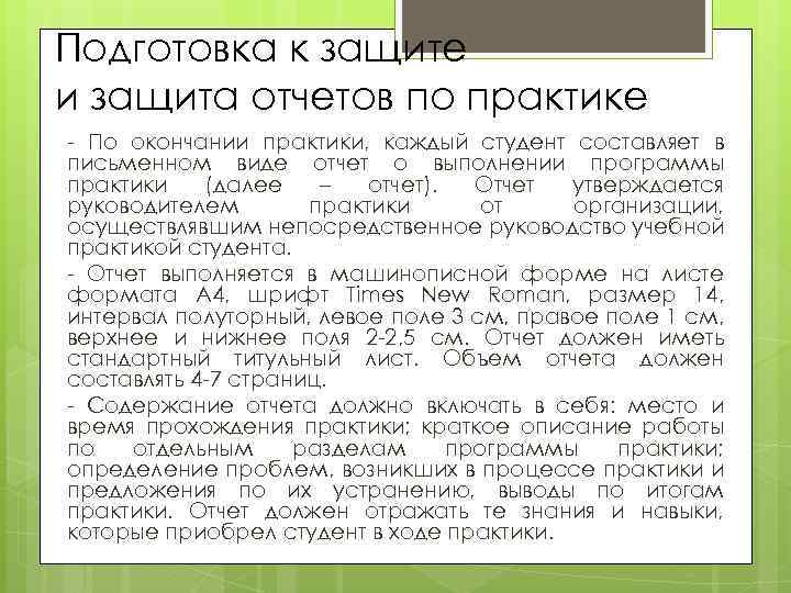 Подготовка к защите и защита отчетов по практике - По окончании практики, каждый студент